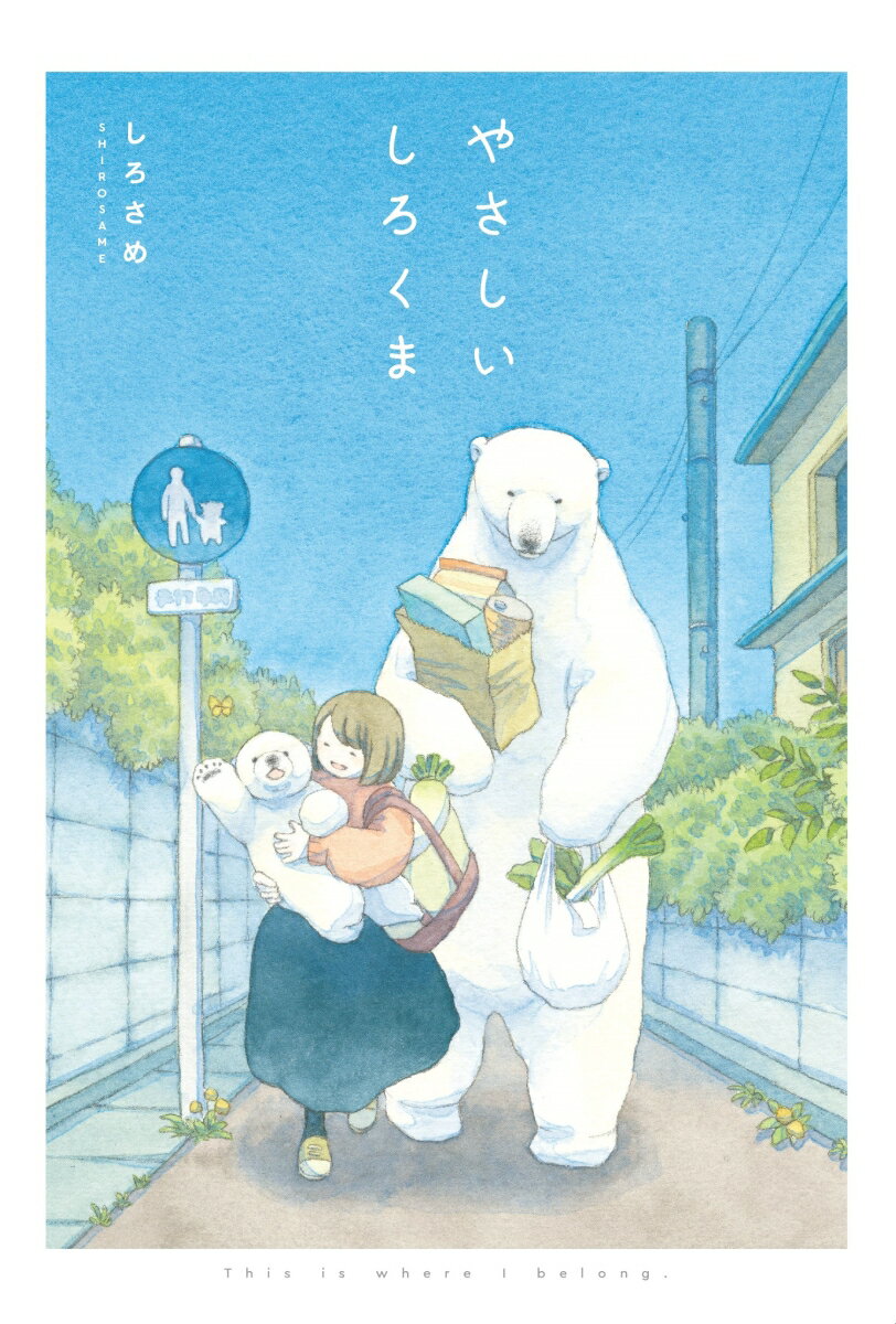 【中古】やさしいしろくま/KADOKAWA/しろさめ（単行本）