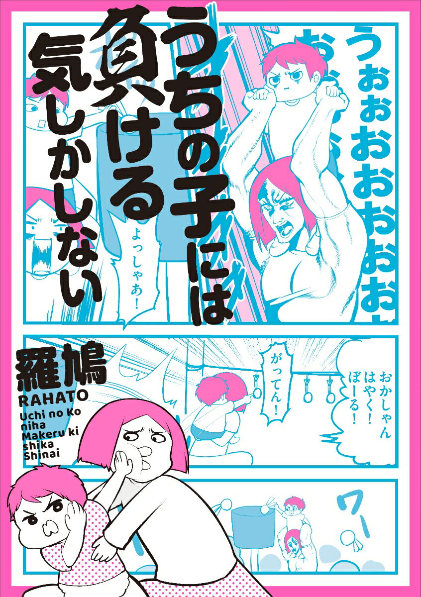 【中古】うちの子には負ける気しかしない/KADOKAWA/羅鳩（単行本）