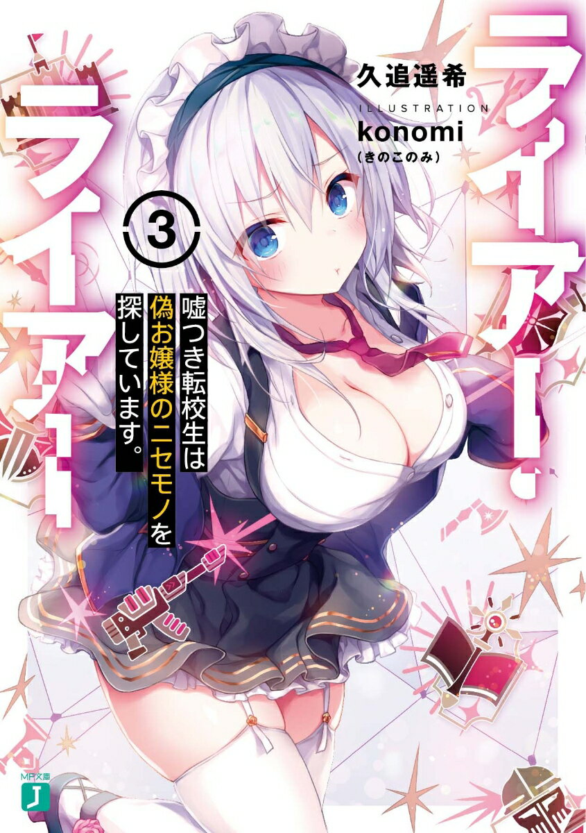 Tokuma Dual Library - 【中古】ライアー・ライアー 3/KADOKAWA/久追遥希（文庫）