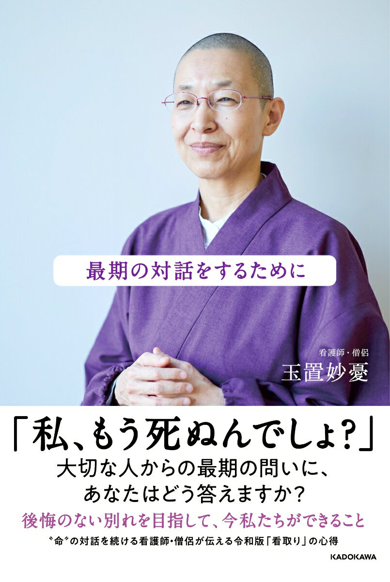 【中古】最期の対話をするために/KADOKAWA/玉置妙憂（単行本）