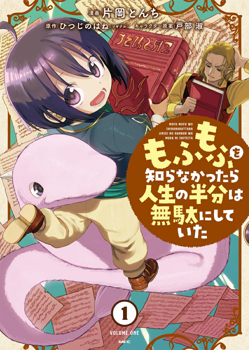 Futabasha Action C - 【中古】もふもふを知らなかったら人生の半分は無駄にしていた　コミック　全5巻セット（コミック） 全巻セット