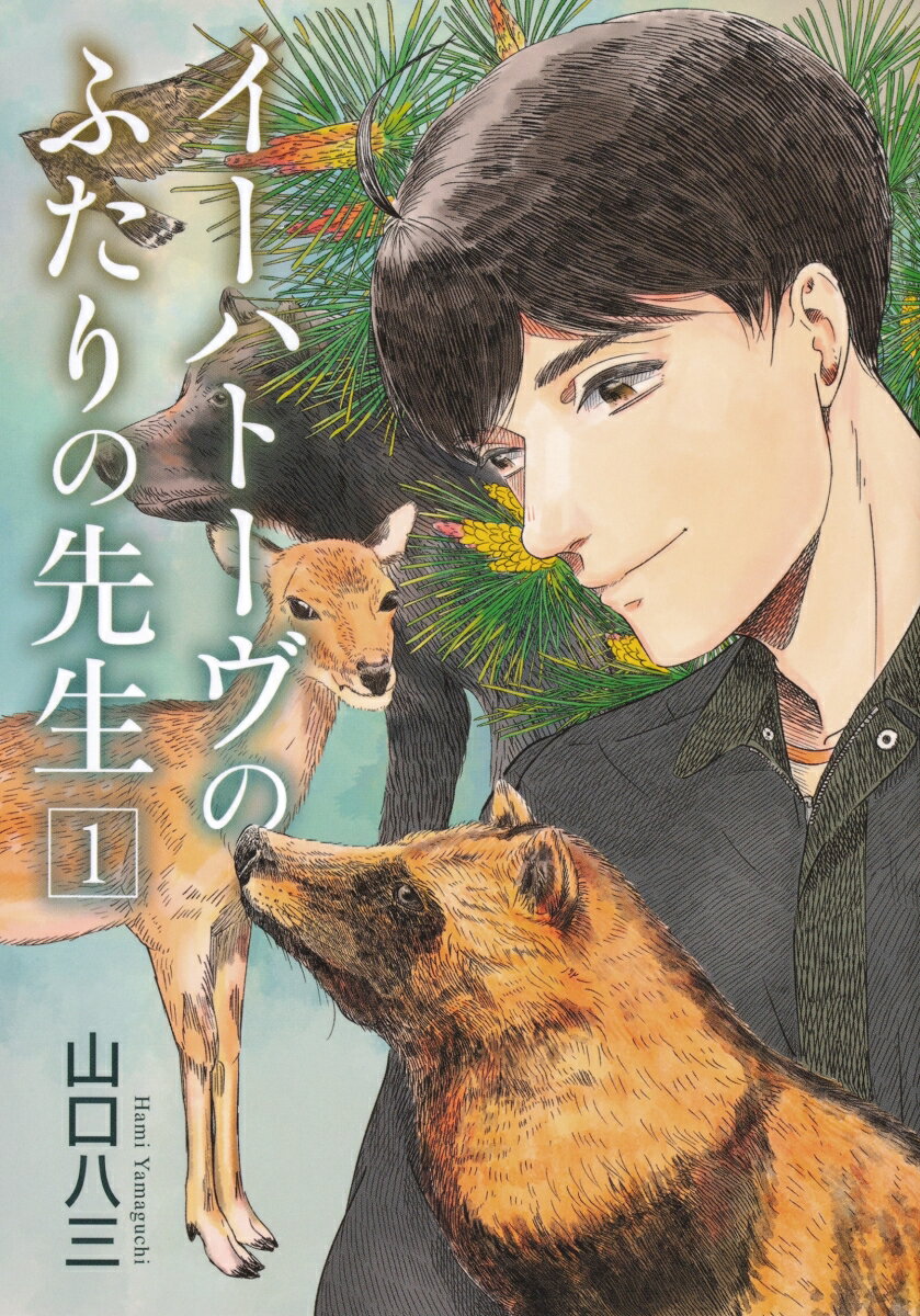 【中古】イーハトーヴのふたりの先生 1/KADOKAWA/山口八三（コミック）