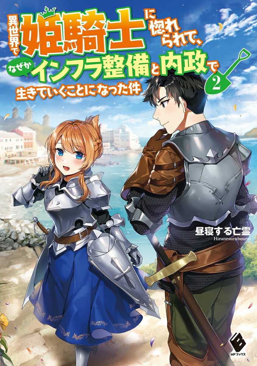 【中古】異世界で姫騎士に惚れられて、なぜかインフラ整備と内政で生きていくことになった件 2/KADOKAWA/昼寝する亡霊（単行本）