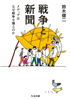 【中古】戦争と新聞 メディアはなぜ戦争を煽るのか/筑摩書房/鈴木健二（文庫）