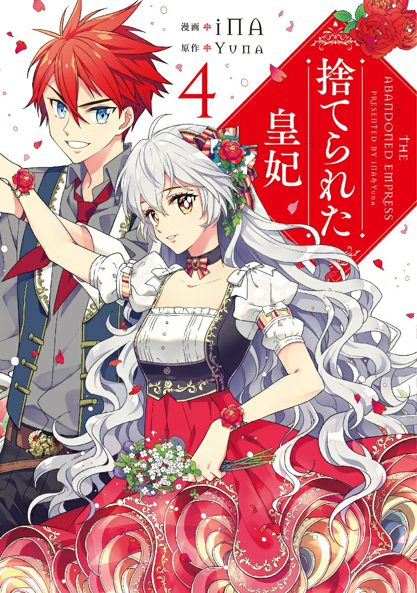 【中古】捨てられた皇妃 4/KADOKAWA/iNA（コミック）
