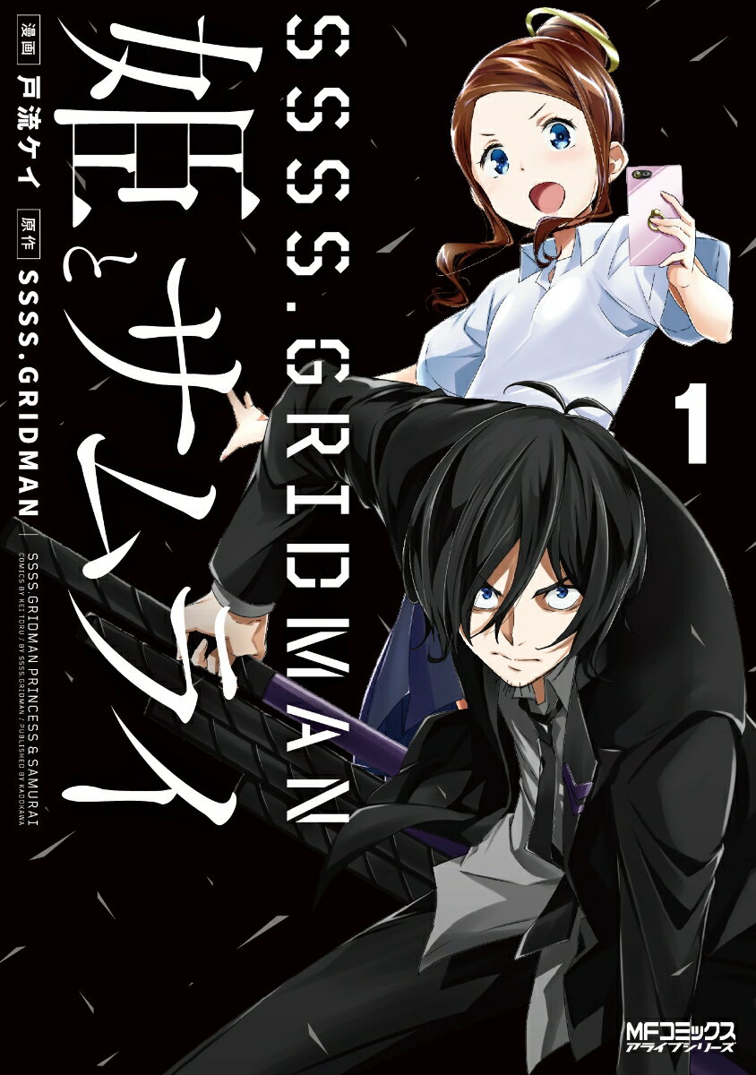 [중고]SSSS.GRIDMAN공주와 사무라이 1/KADOKAWA/토류케이(코믹)