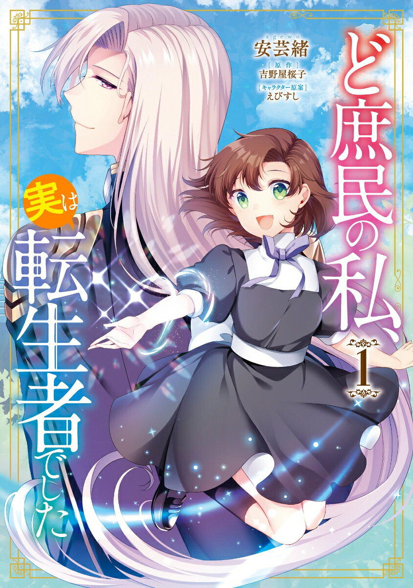 【中古】ど庶民の私、実は転生者でした 1/KADOKAWA/安芸緒（コミック）