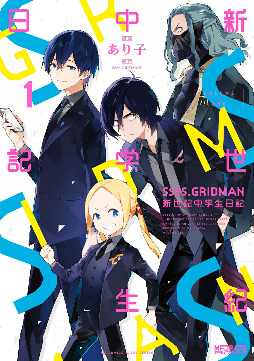 乐天商城 - 【中古】SSSS．GRIDMAN新世紀中学生日記 1/KADOKAWA/あり子（コミック）