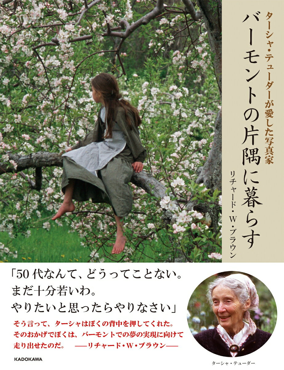 【中古】バーモントの片隅に暮らす ターシャ・テューダーが愛した写真家/KADOKAWA/リチャード・W．ブラウン（単行本）