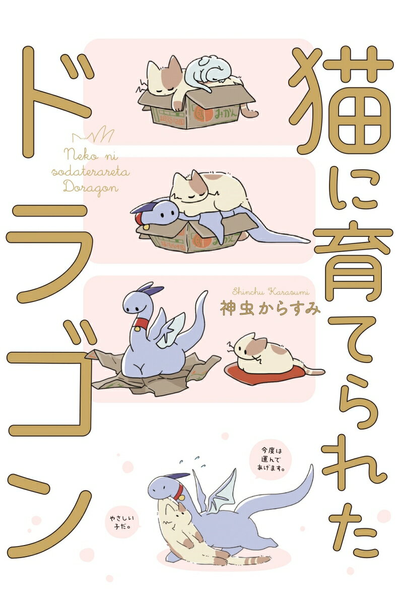 【中古】猫に育てられたドラゴン/KADOKAWA/神虫からすみ（単行本）