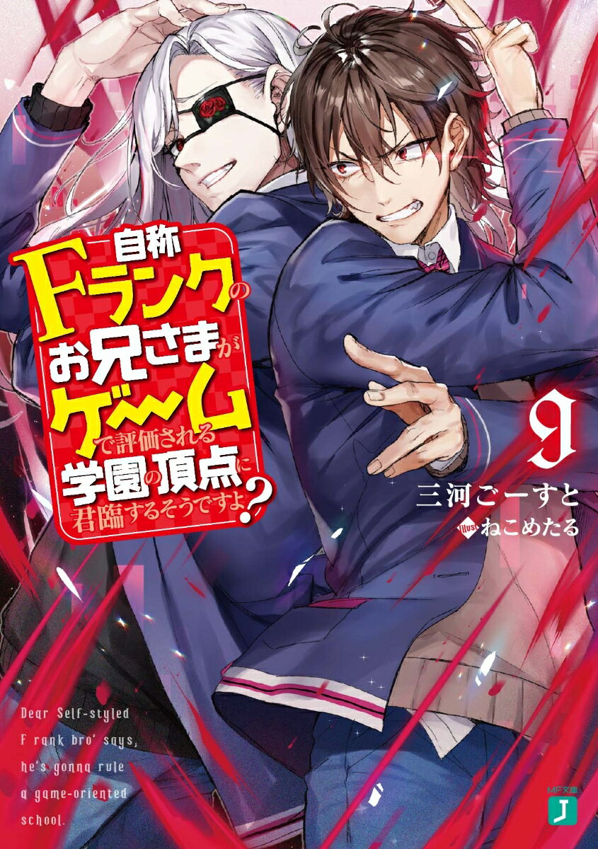 【中古】自称Fランクのお兄さまがゲームで評価される学園の頂点に君臨するそうですよ？ 9/KADOKAWA/三河ごーすと（文庫）