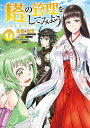 【中古】塔の管理をしてみよう 6/KADOKAWA/盧恩(コミック)