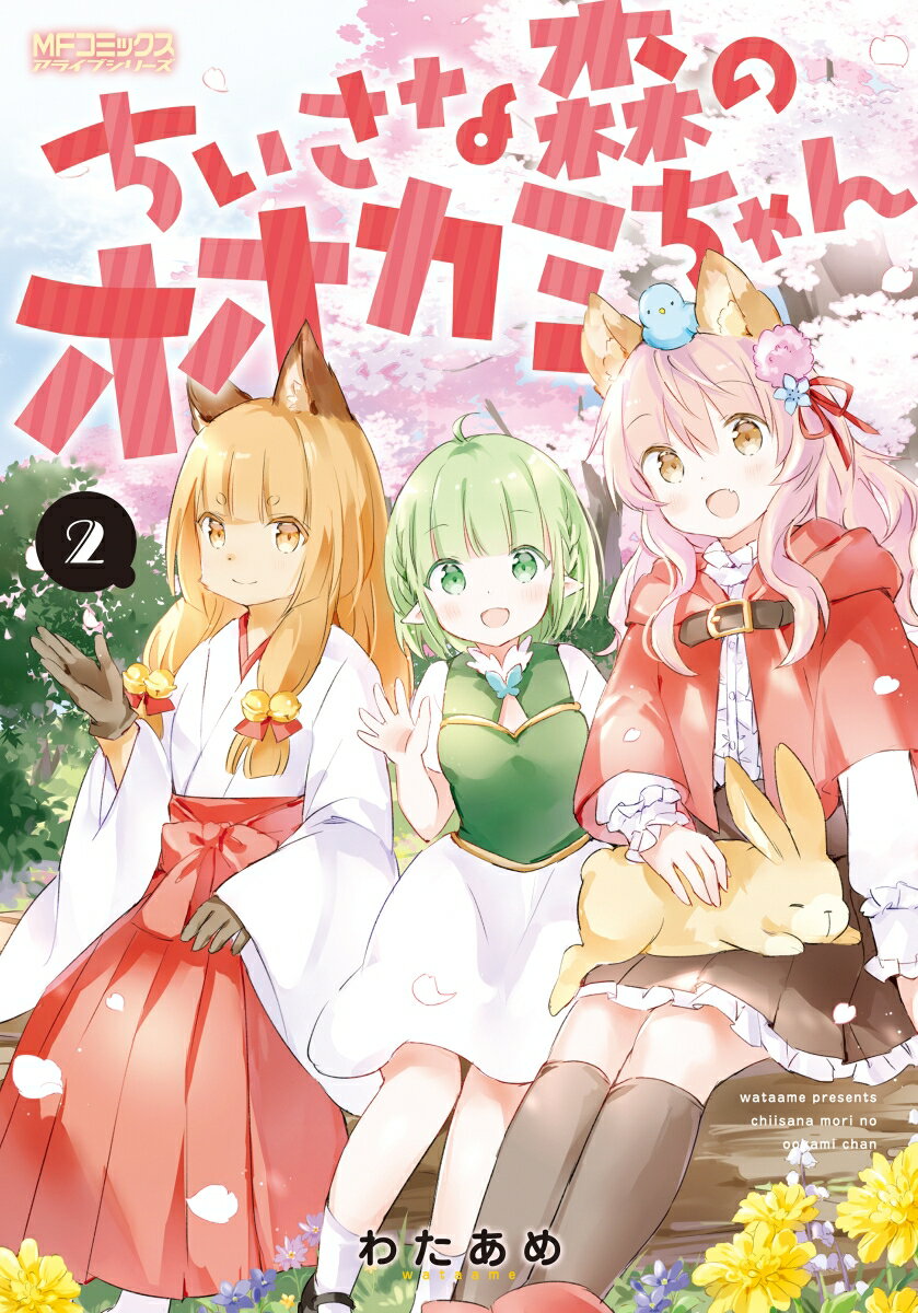 乐天商城 - 【中古】ちいさな森のオオカミちゃん 2/KADOKAWA/わたあめ（コミック）