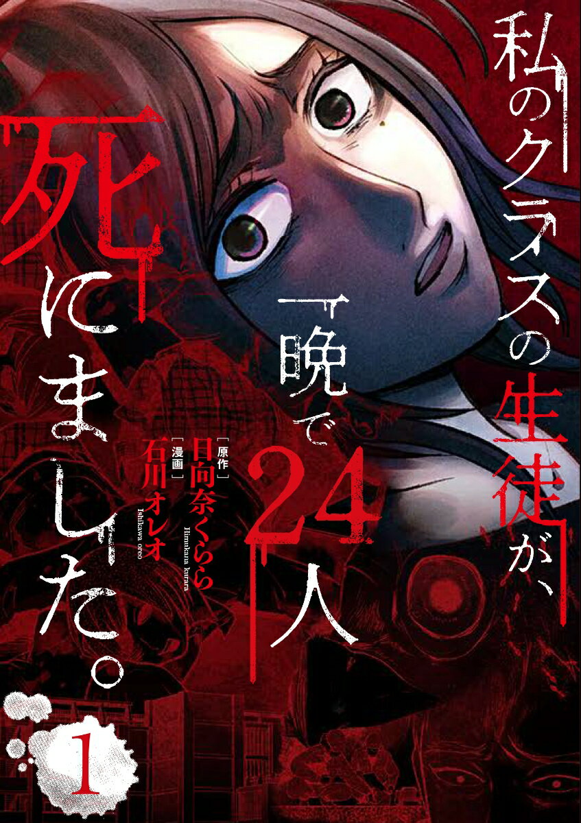【中古】私のクラスの生徒が、一晩で24人死にました。 1/KADOKAWA/石川オレオ（コミック）