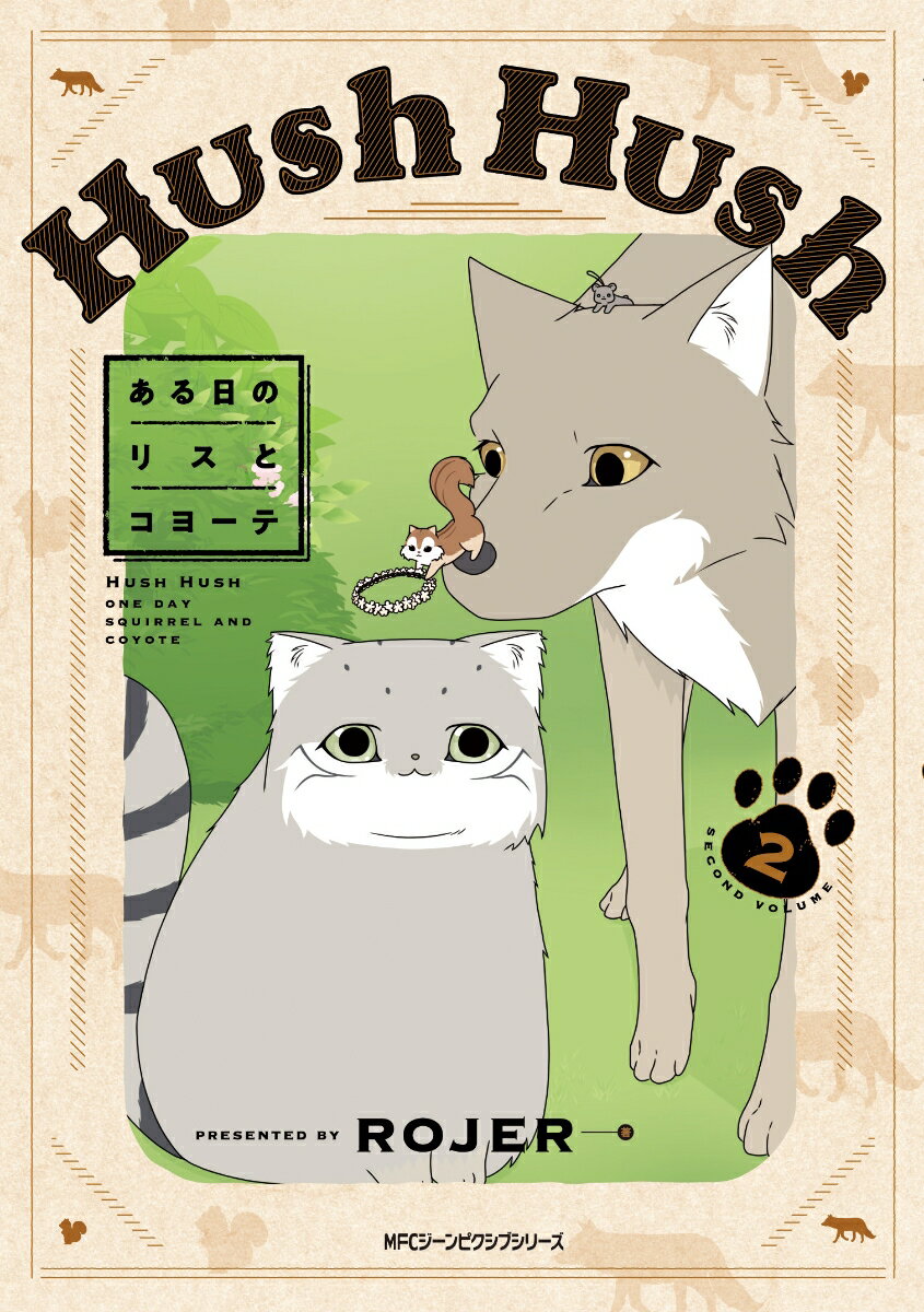 【中古】Hush Hush ある日のリスとコヨーテ 2/KADOKAWA/ROJER（コミック）