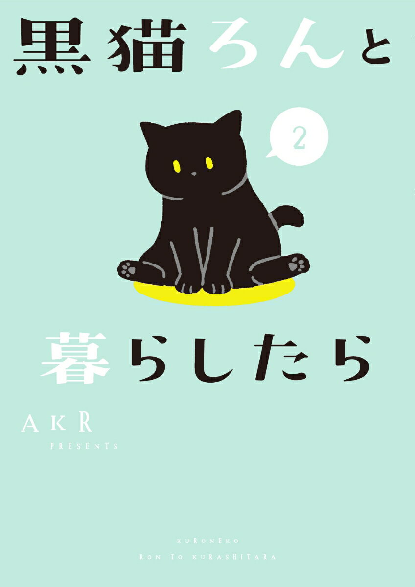 【中古】黒猫ろんと暮らしたら 2/KADOKAWA/AKR（単行本）