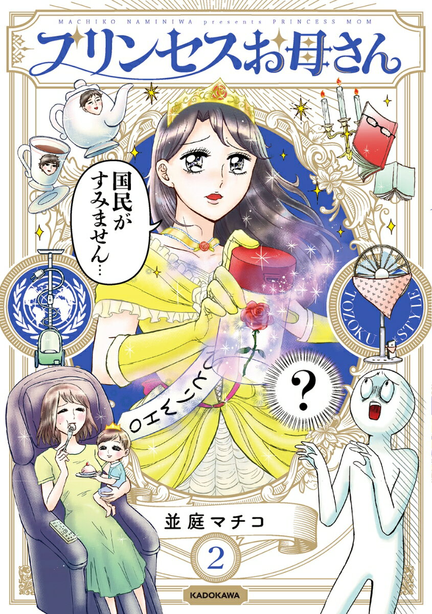 【中古】プリンセスお母さん 2/KADOKAWA/並庭マチコ（単行本）