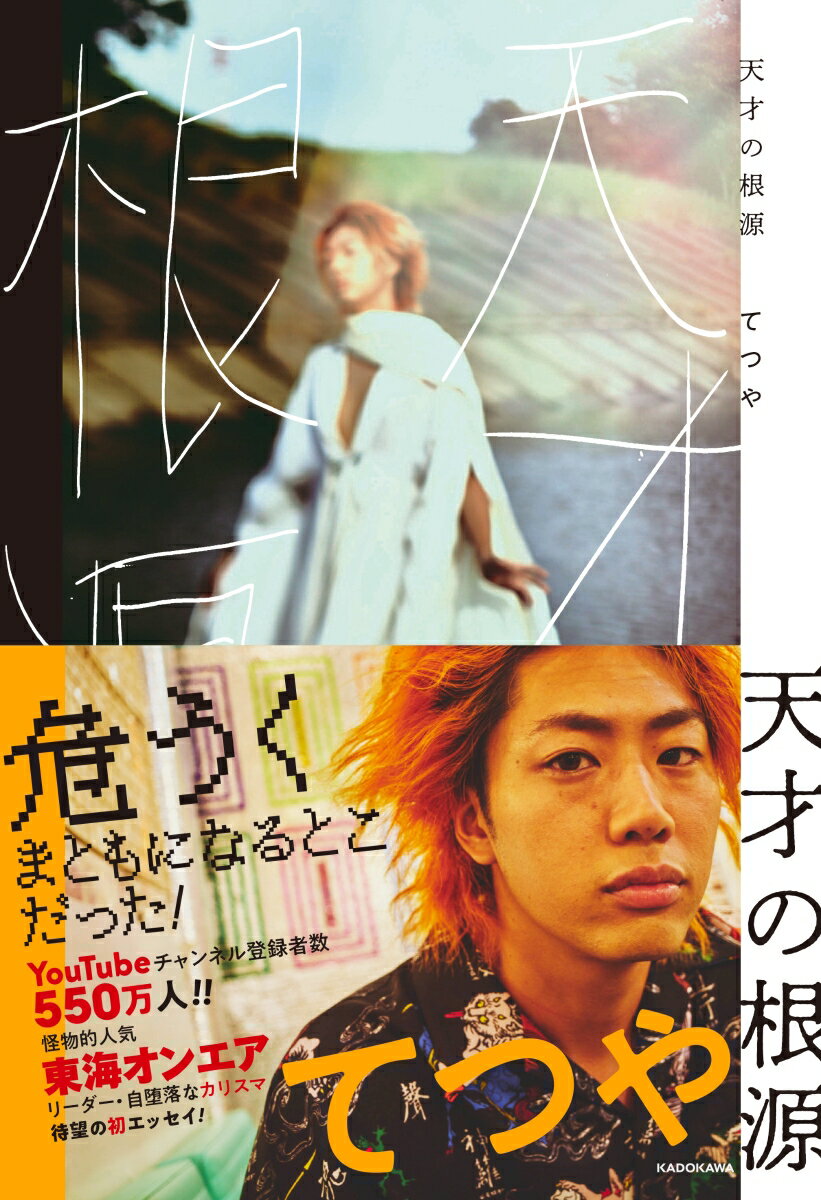 【中古】天才の根源/KADOKAWA/てつや（単行本）