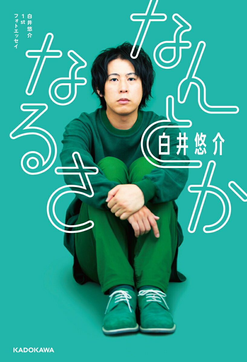 【中古】なんとかなるさ 白井悠介1stフォトエッセイ/KADOKAWA/白井悠介（単行本）...