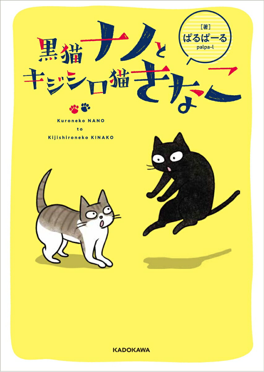 【中古】黒猫ナノとキジシロ猫きなこ/KADOKAWA/ぱるぱーる（単行本）