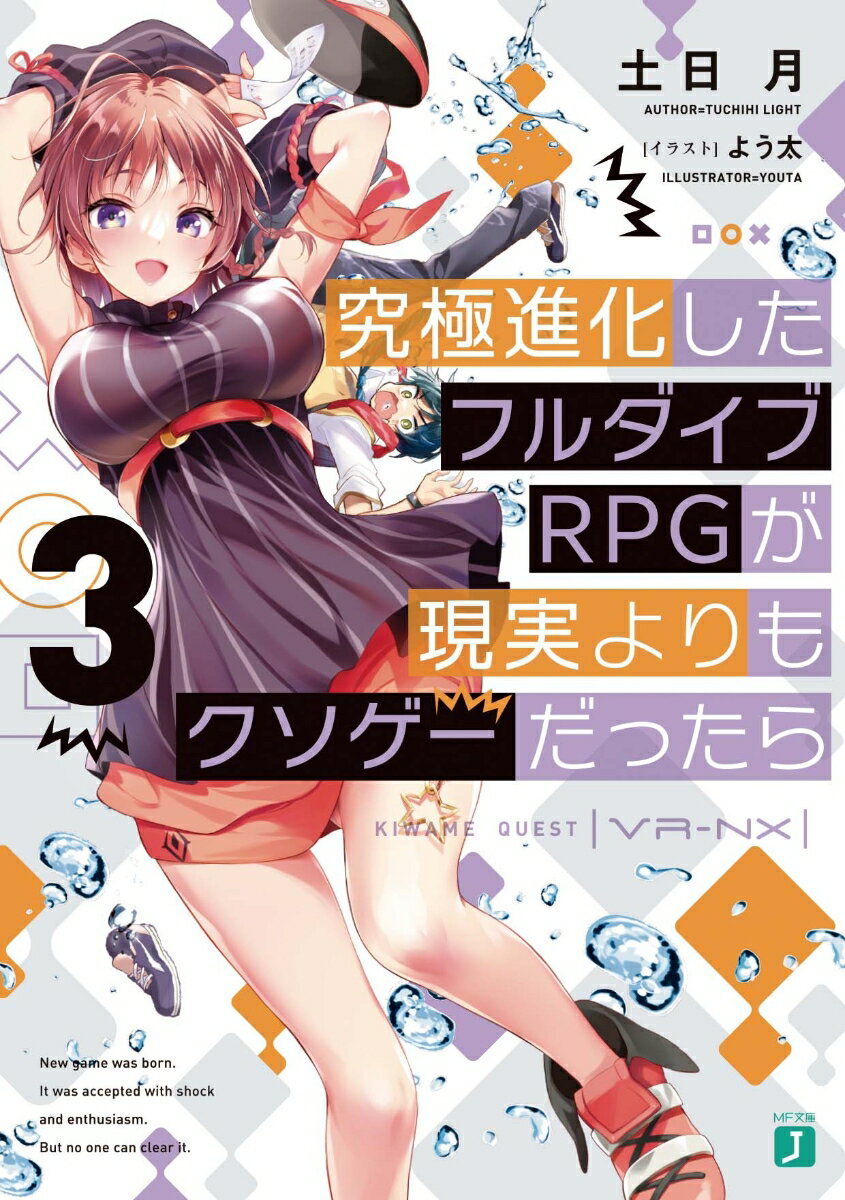 Tokuma Dual Library - 【中古】究極進化したフルダイブRPGが現実よりもクソゲーだったら 3/KADOKAWA/土日月（文庫）