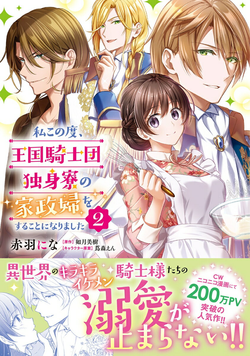 【中古】私この度、王国騎士団独身寮の家政婦をすることになりました 2/KADOKAWA/赤羽にな（コミック）