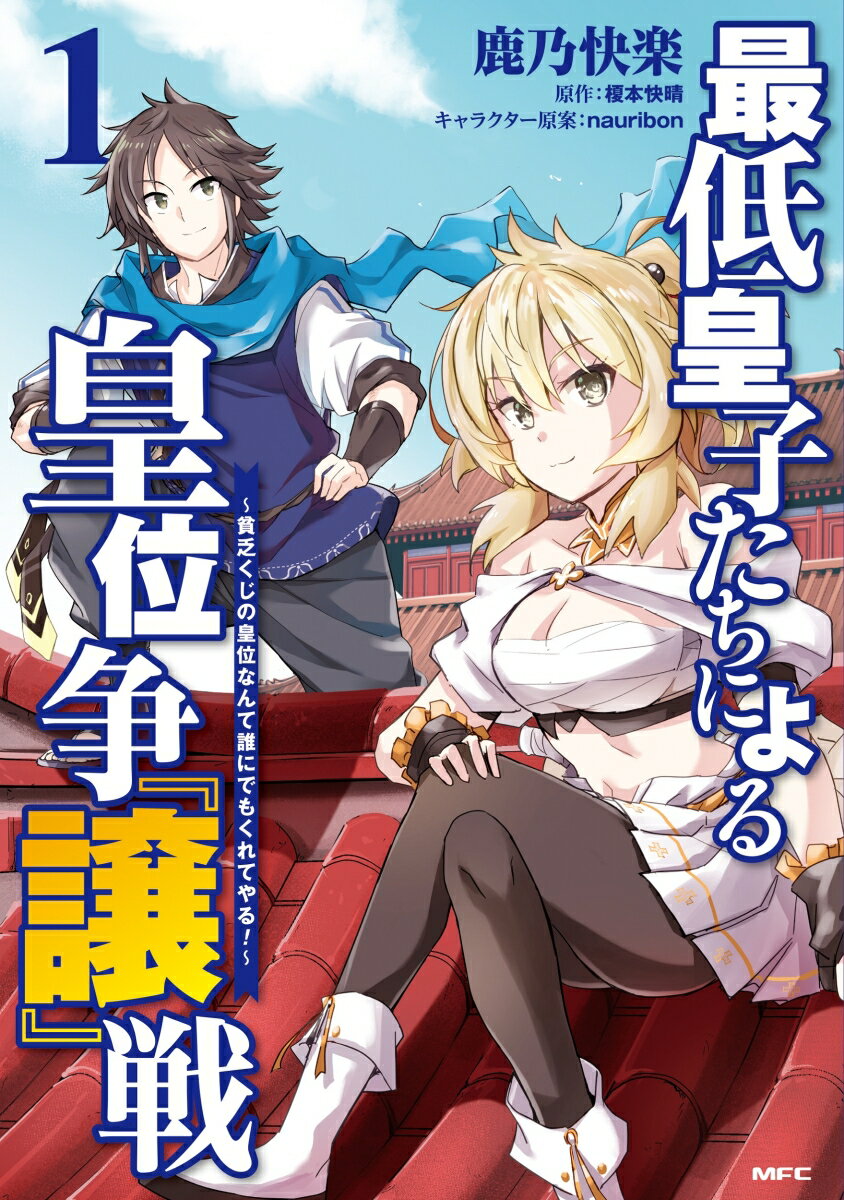 【中古】最低皇子たちによる皇位争『譲』戦 貧乏くじの皇位なんて誰にでもくれてやる！ 1/KADOKAWA/鹿乃快楽（コミック）