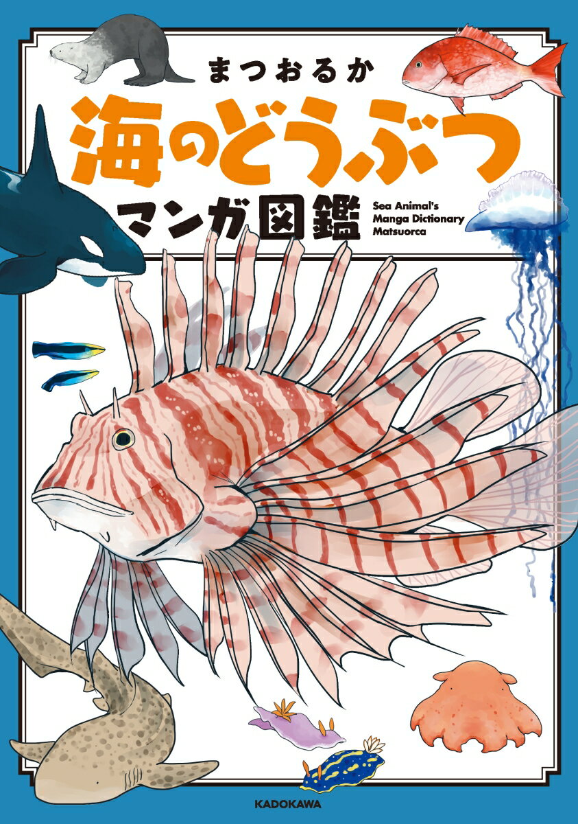 【中古】海のどうぶつマンガ図鑑/KADOKAWA/まつおるか（単行本）