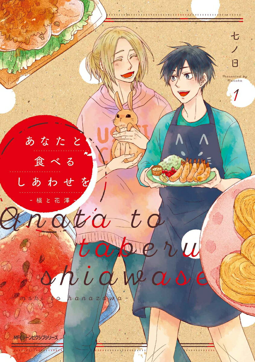 Other - 【中古】あなたと食べるしあわせを 槇と花澤 1/KADOKAWA/七ノ日（コミック）