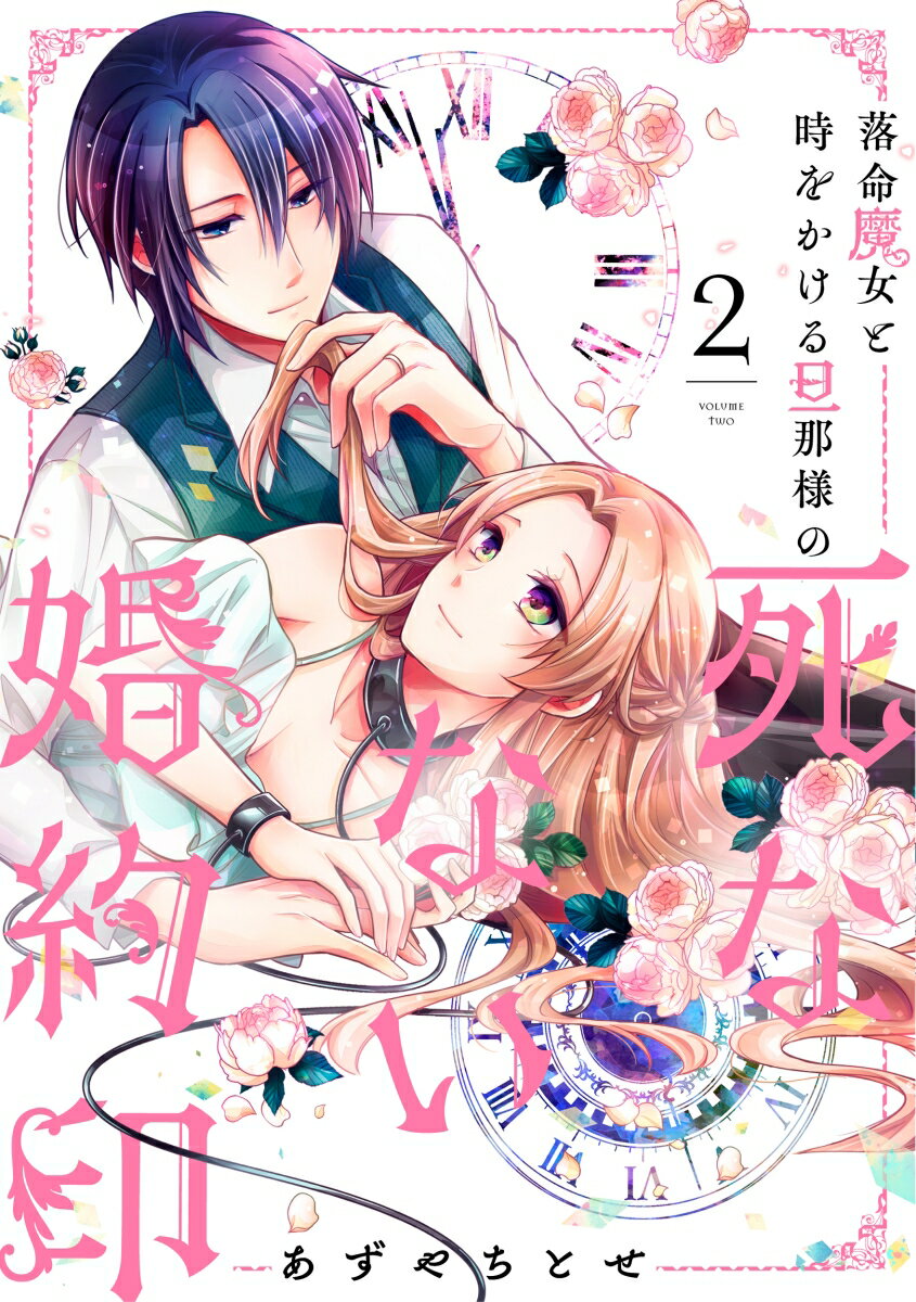 【中古】落命魔女と時をかける旦那様の死なない婚約印 2/KADOKAWA/あずやちとせ（コミック）