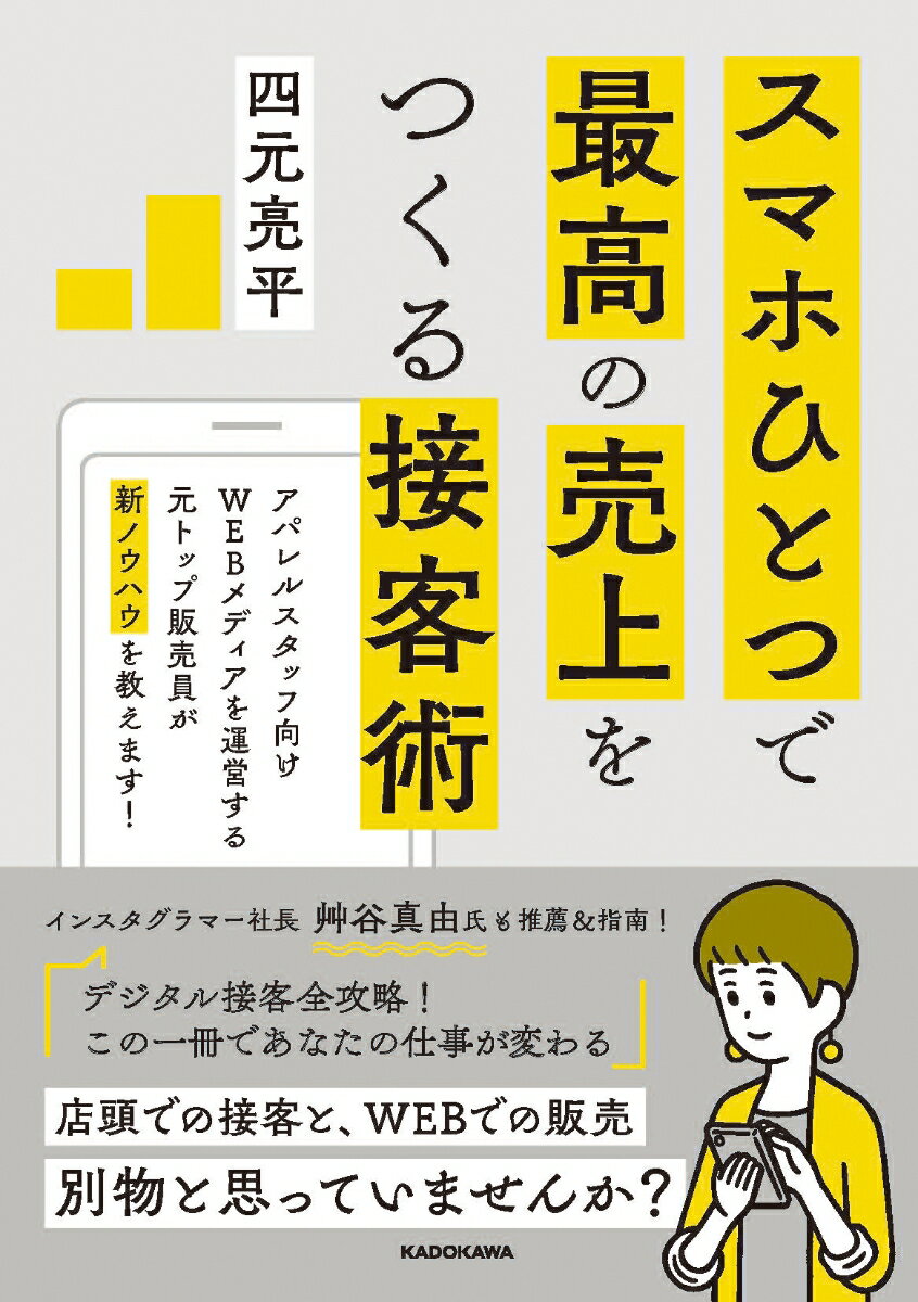 【中古】スマホひとつで最高の売上をつくる接客術/KADOKAWA/四元亮平（単行本）