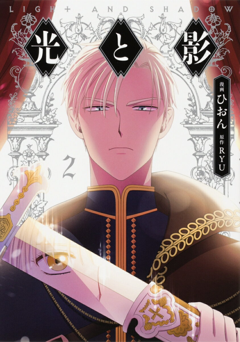 【中古】光と影 2/KADOKAWA/ひおん（コミック）