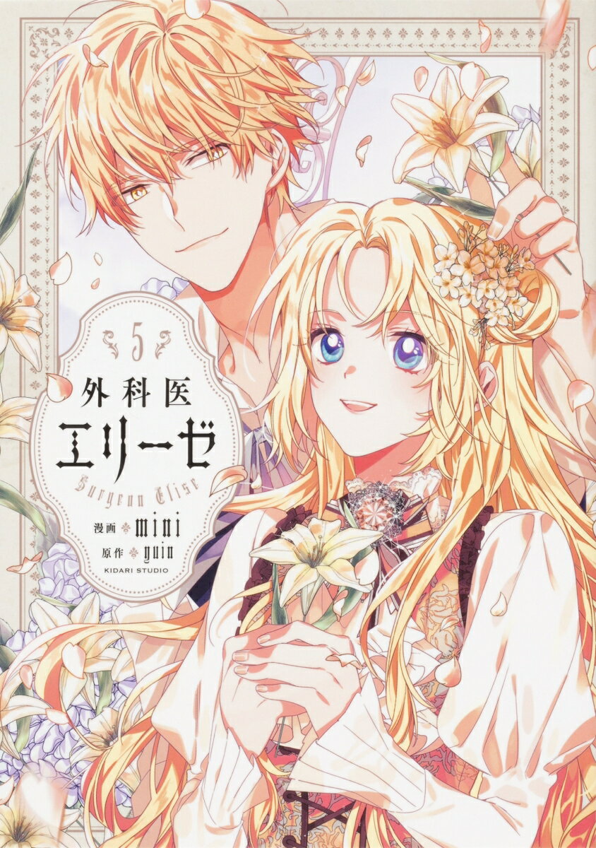 【中古】外科医エリーゼ 5/KADOKAWA/mini（コミック）