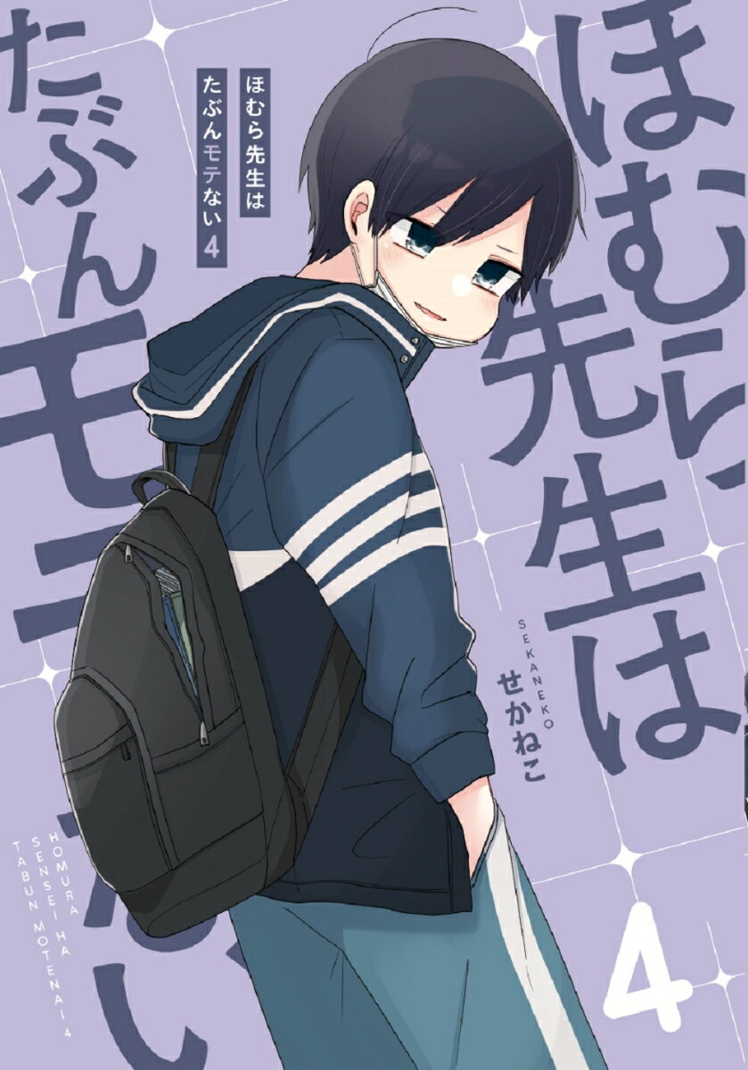 【中古】ほむら先生はたぶんモテない 4/KADOKAWA/せかねこ（単行本）