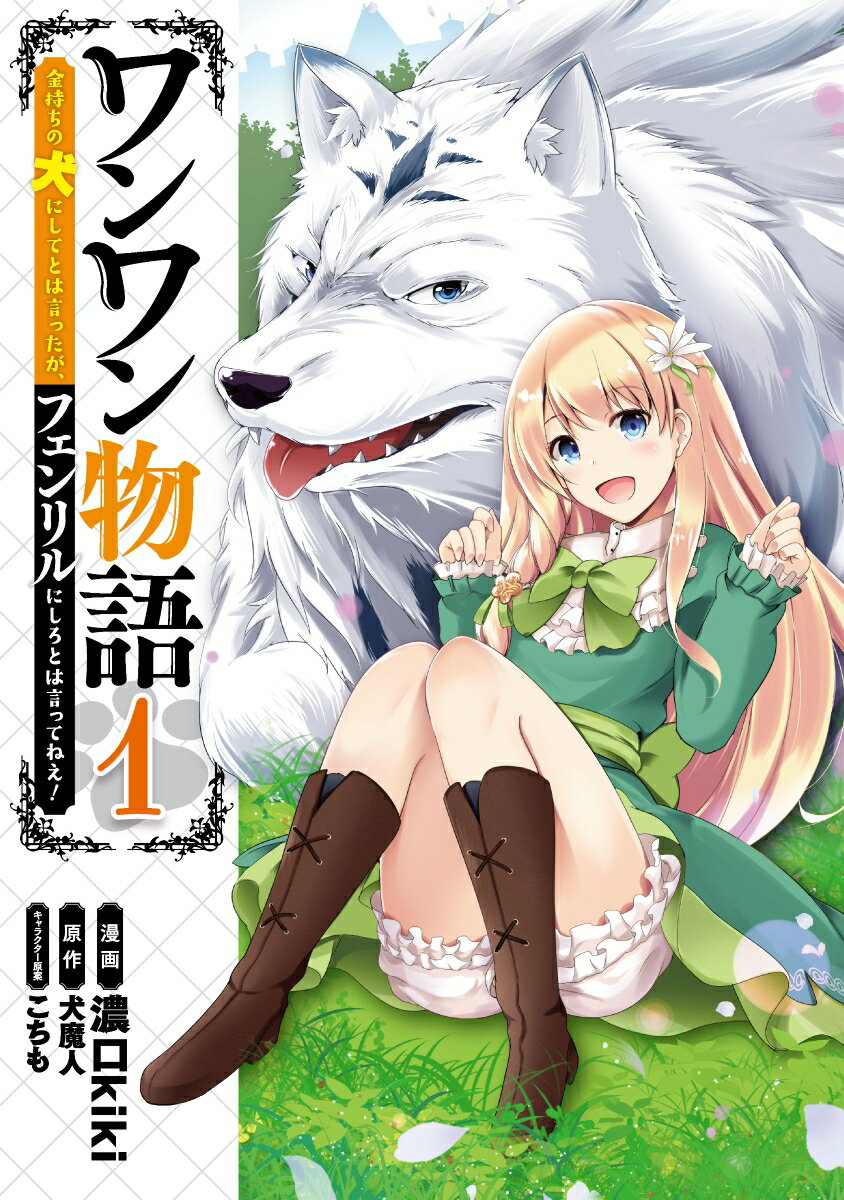 Tokuma C - 【中古】ワンワン物語 金持ちの犬にしてとは言ったが、フェンリルにしろとは 1/KADOKAWA/濃口kiki（コミック）