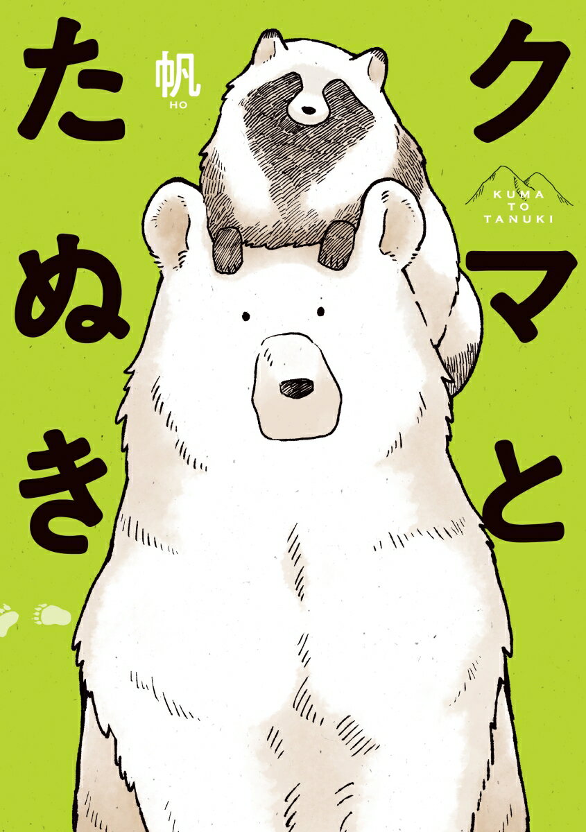 【中古】クマとたぬき/KADOKAWA/帆（単行本）