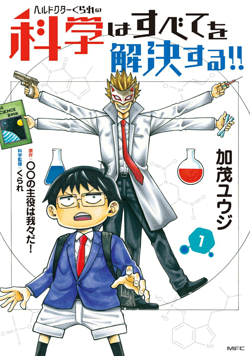 【中古】ヘルドクターくられの科学はすべてを解決する！！ 1/KADOKAWA/加茂ユウジ（コミック）