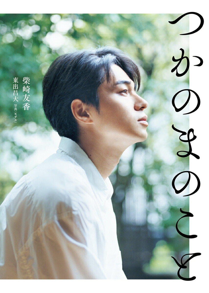 【中古】つかのまのこと/KADOKAWA/柴崎友香（単行本）