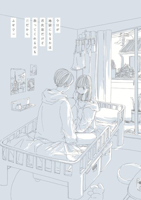 【中古】今日が地獄になるかは君次第だけど救ってくれるのも君だから/KADOKAWA/ふせでぃ（単行本）