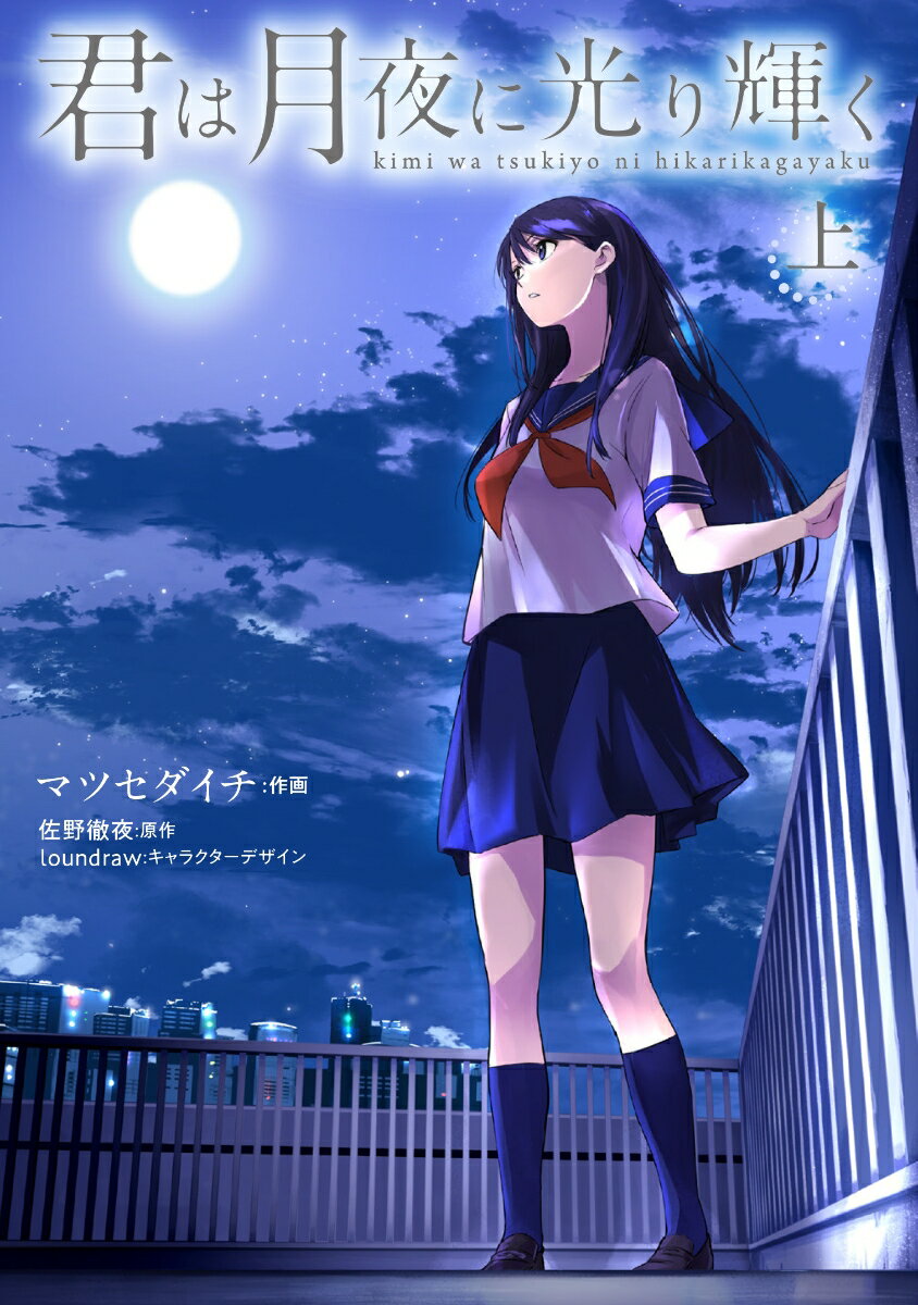 【中古】君は月夜に光り輝く 上/KADOKAWA/マツセダイチ（コミック）