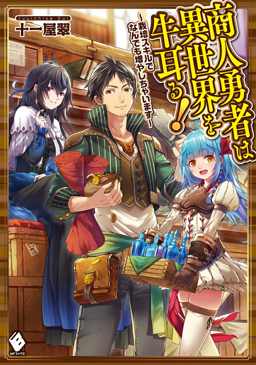 【中古】商人勇者は異世界を牛耳る！ 栽培スキルでなんでも増やしちゃいます/KADOKAWA/十一屋翠（単行本）