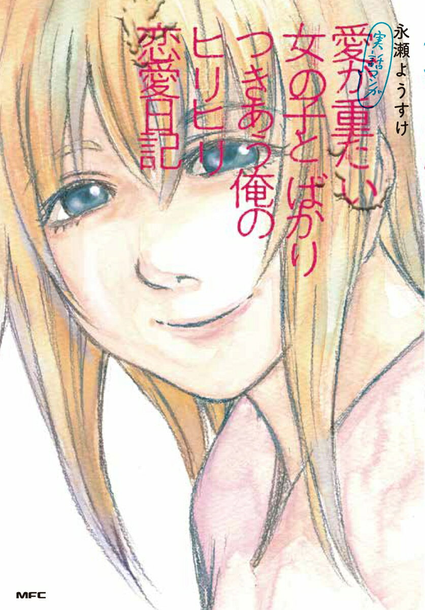 【中古】実話マンガ愛が重たい女の子とばかりつきあう俺のヒリヒリ恋愛日記/KADOKAWA/永瀬ようすけ（コミック）