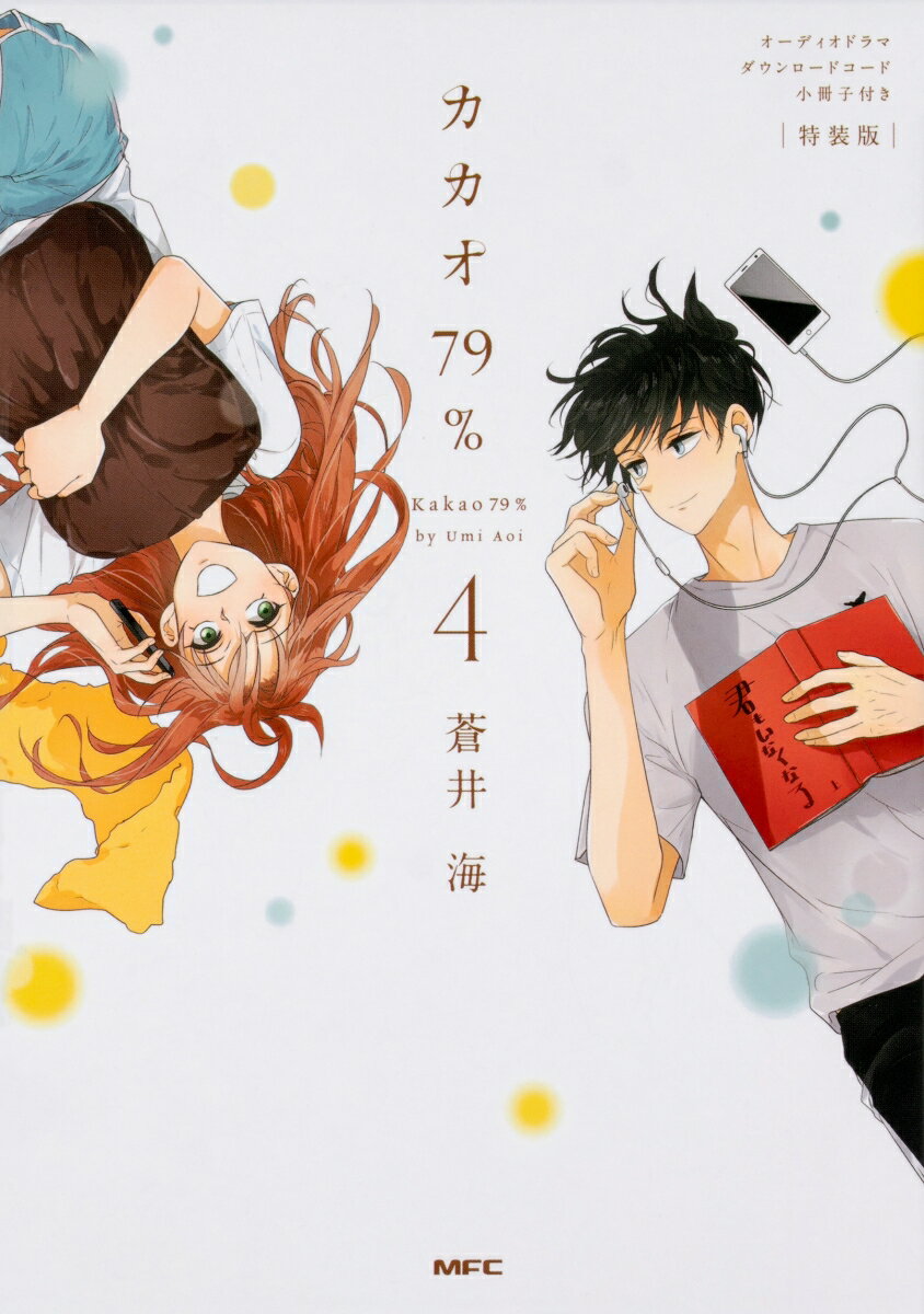 【中古】カカオ79％ オーディオドラマダウンロードコード小冊子付き特装版 4 特装版/KADOKAWA/蒼井海（..