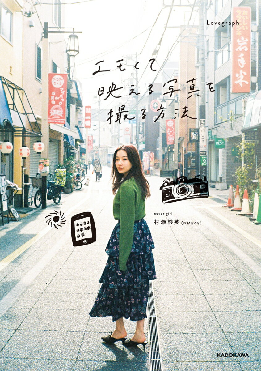 【中古】エモくて映える写真を撮る方法/KADOKAWA/Lovegraph（単行本）