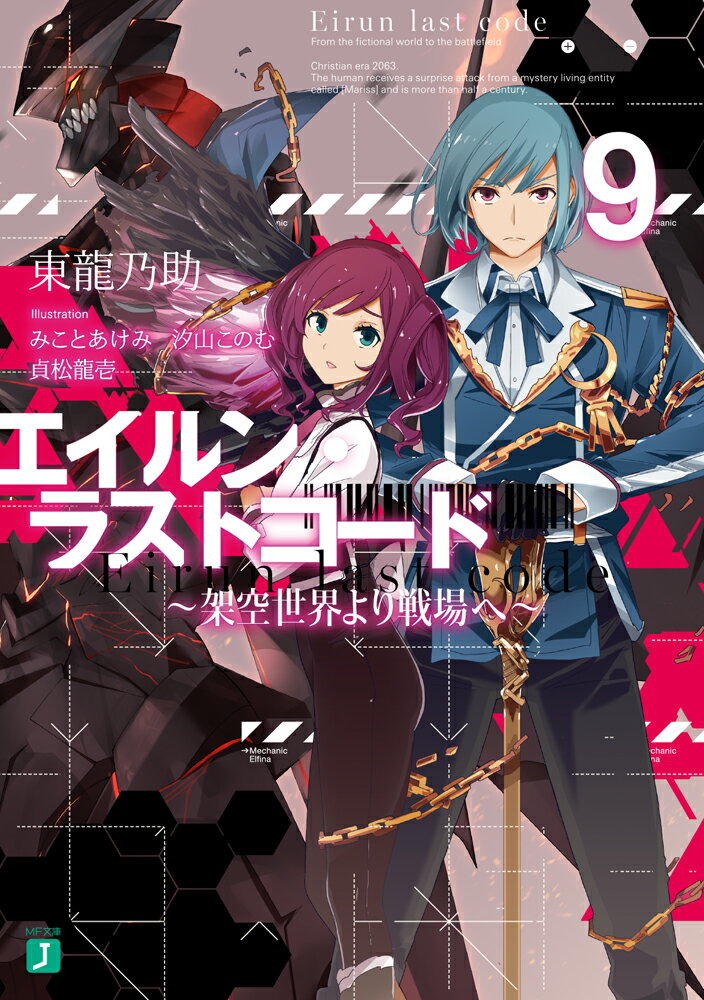Mf Library J - 【中古】エイルン・ラストコード 架空世界より戦場へ 9/KADOKAWA/東龍乃助（文庫）