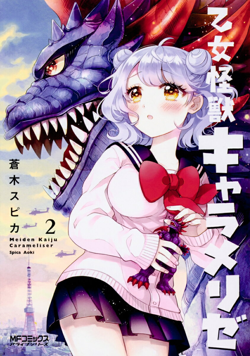 【中古】乙女怪獣キャラメリゼ 2/KADOKAWA/蒼木スピカ（コミック）