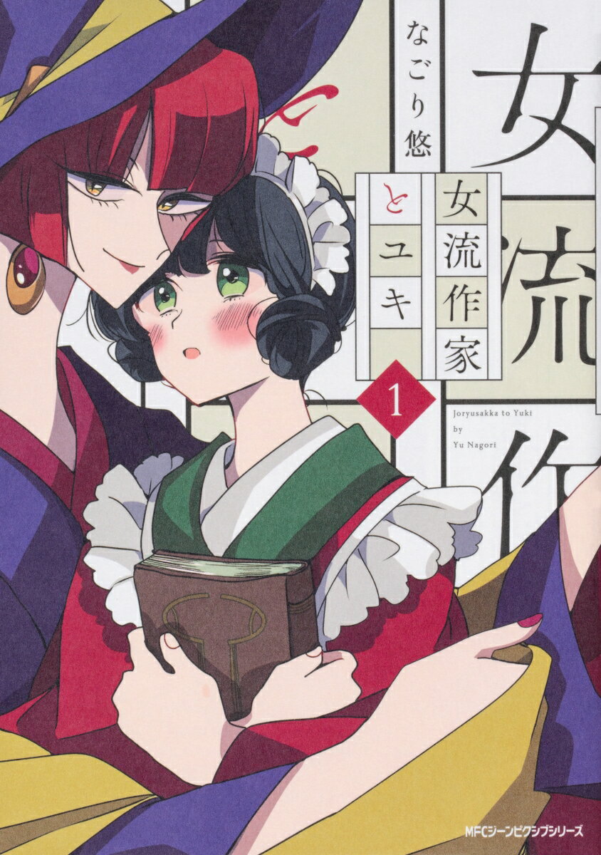 Hope C - 【中古】女流作家とユキ 1/KADOKAWA/なごり悠（コミック）