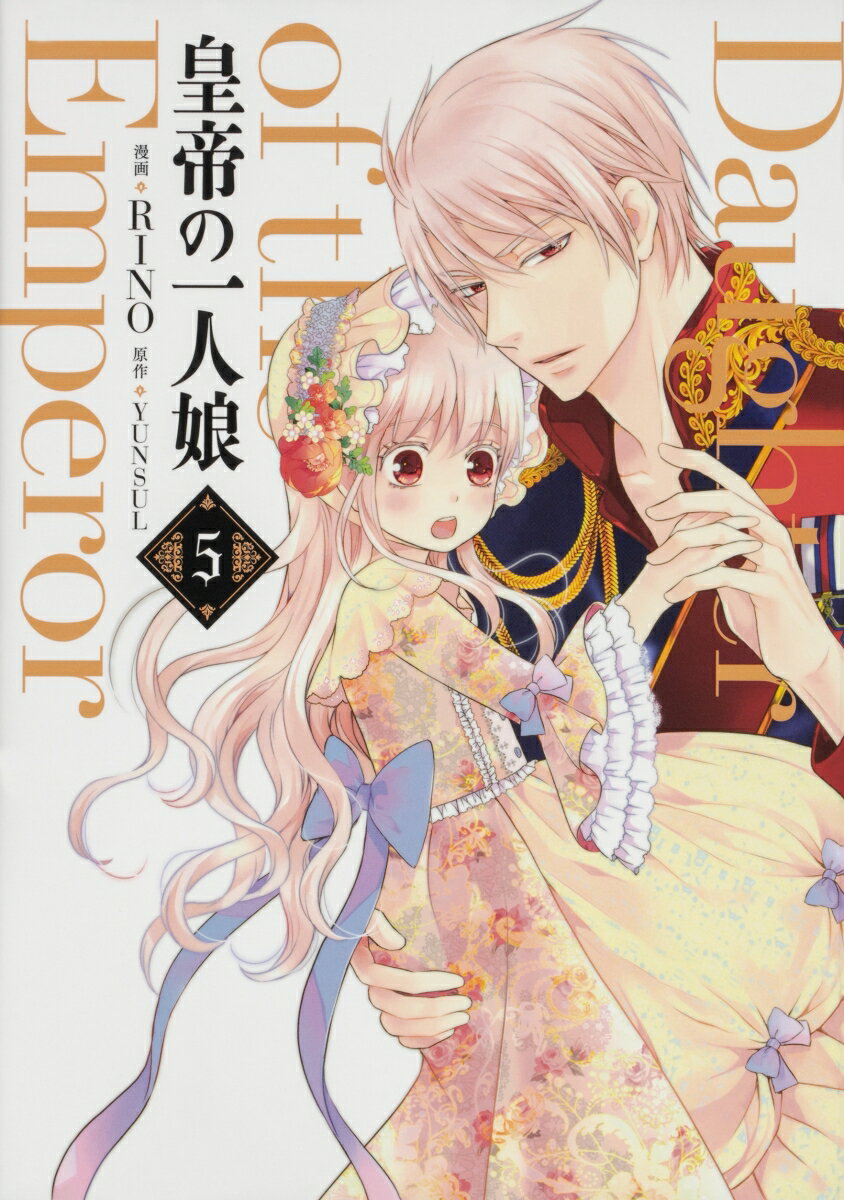 整套（少女） - 【中古】皇帝の一人娘 5/KADOKAWA/RINO（コミック）