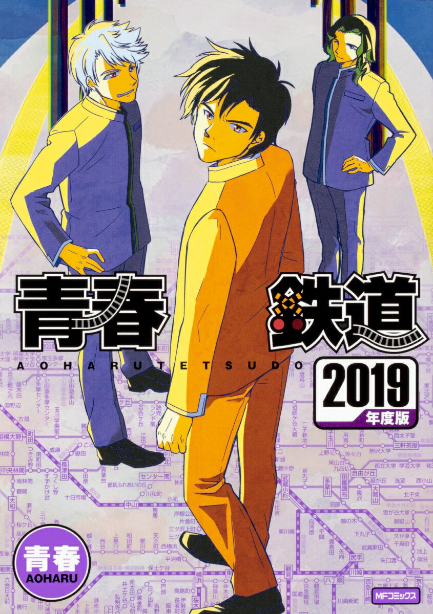 青春鉄道 2019年度版/KADOKAWA/青春（コミック）