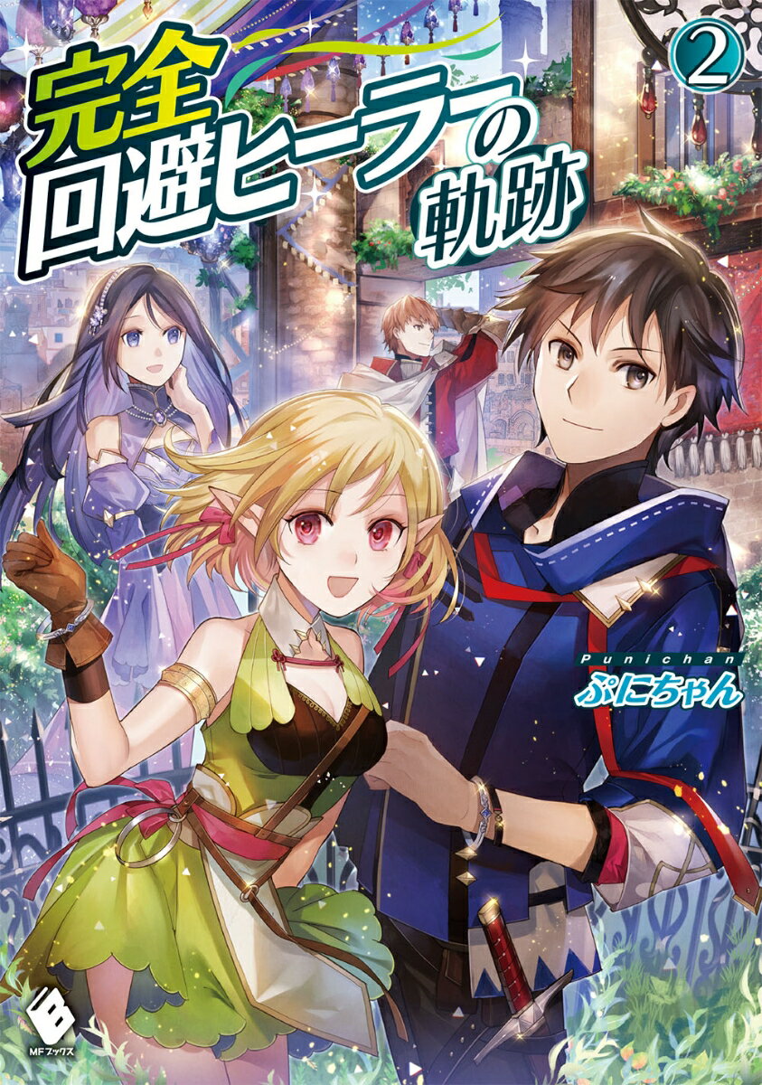 【中古】完全回避ヒーラーの軌跡 2/KADOKAWA/ぷにちゃん（単行本）